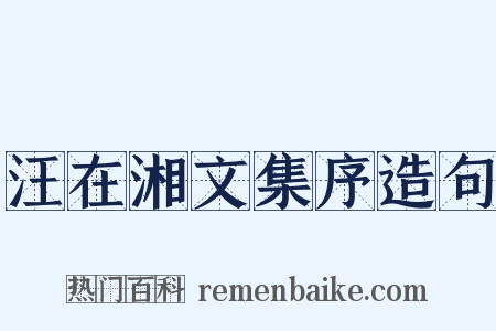 汪在湘文集序造句是什么意思的图片
